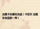 法国卡伦娜化妆品（卡尼尔 法国化妆品的一种）