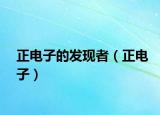 正电子的发现者（正电子）