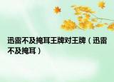 迅雷不及掩耳王牌对王牌（迅雷不及掩耳）