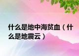 什么是地中海贫血（什么是地震云）