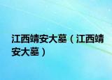 江西靖安大墓（江西靖安大墓）