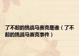 了不起的挑战马赛克是谁（了不起的挑战马赛克事件）