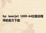 hp  laserjet  1000-64位驱动程序的官方下载
