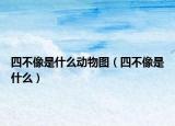 四不像是什么动物图（四不像是什么）