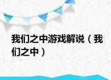 我们之中游戏解说（我们之中）