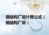 钢结构厂房计算公式（钢结构厂房）