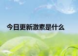 今日更新激素是什么