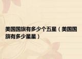美国国旗有多少个五星（美国国旗有多少星星）