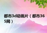 都市3d动画片（都市365网）