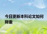 今日更新本科论文如何降重