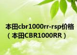 本田cbr1000rr-rsp价格（本田CBR1000RR）