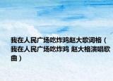 我在人民广场吃炸鸡赵大歌词格（我在人民广场吃炸鸡 赵大格演唱歌曲）