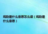 鸡肋是什么意思怎么读（鸡肋是什么意思）