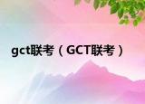 gct联考（GCT联考）