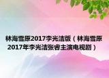 林海雪原2017李光洁版（林海雪原 2017年李光洁张睿主演电视剧）
