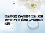 樱兰高校男公关部国语动漫（樱兰高校男公关部 BONES改编的电视动画）