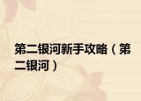 第二银河新手攻略（第二银河）