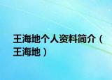 王海地个人资料简介（王海地）