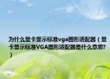 为什么显卡显示标准vga图形适配器（显卡显示标准VGA图形适配器是什么意思?）
