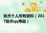 张杰个人所有资料（2017张杰qq号码）