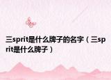 三sprit是什么牌子的名字（三sprit是什么牌子）