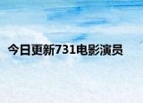 今日更新731电影演员