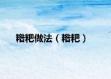 糌粑做法（糌粑）