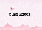 金山快译2003