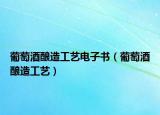葡萄酒酿造工艺电子书（葡萄酒酿造工艺）