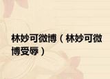 林妙可微博（林妙可微博受辱）