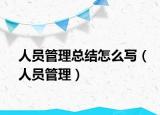 人员管理总结怎么写（人员管理）