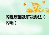 闪退原因及解决办法（闪退）