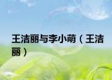 王洁丽与李小萌（王洁丽）