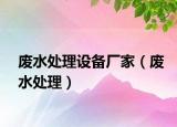 废水处理设备厂家（废水处理）