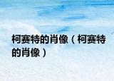 柯赛特的肖像（柯赛特的肖像）