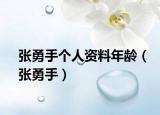 张勇手个人资料年龄（张勇手）