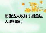 捕鱼达人攻略（捕鱼达人单机版）