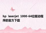 hp  laserjet  1000-64位驱动程序的官方下载