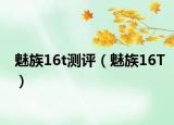 魅族16t测评（魅族16T）