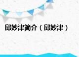 邱妙津简介（邱妙津）