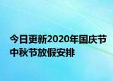 今日更新2020年国庆节中秋节放假安排