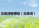 古体诗有哪些（古体诗）