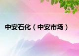 中安石化（中安市场）