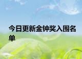 今日更新金钟奖入围名单