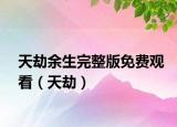 天劫余生完整版免费观看（天劫）
