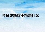 今日更新甜不辣是什么