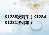 K1288次列车（K1284K1281次列车）