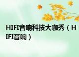 HIFI音响科技大咖秀（HIFI音响）