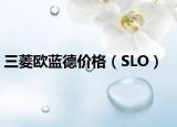 三菱欧蓝德价格（SLO）