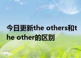 今日更新the others和the other的区别